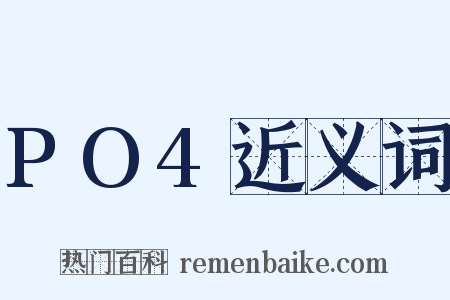 PO4近义词是什么意思的图片